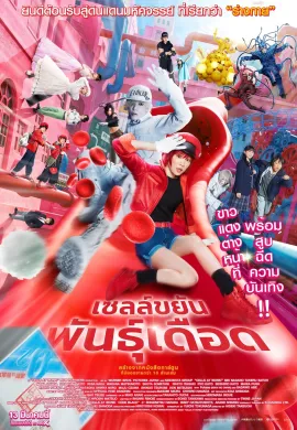ดูหนังออนไลน์ฟรี Cells at Work! 2024 เซลล์ขยันพันธุ์เดือด
