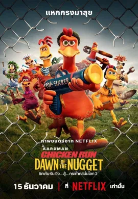 ดูหนังออนไลน์ฟรี Chicken Run: Dawn of the Nugget 2023 ชิคเก้น รัน วิ่ง… สู้… กระต๊ากสนั่นโลก 2