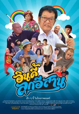 ดูหนังออนไลน์ฟรี Child the Northeast The Indy 2019 อินดี้ลูกอีสาน
