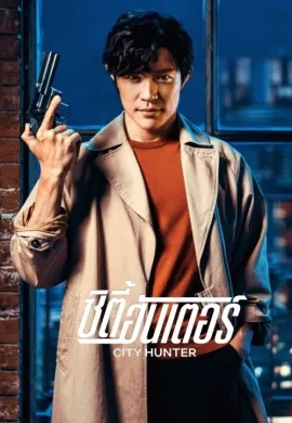 ดูหนังออนไลน์ฟรี City Hunter 2024 ซิตี้ฮันเตอร์