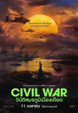 ดูหนังออนไลน์ฟรี Civil War 2024 วิบัติสมรภูมิเมืองเดือด