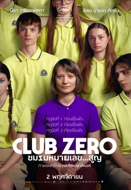 ดูหนังออนไลน์ฟรี Club Zero 2023 ชมรมหมายเลข..สูญ