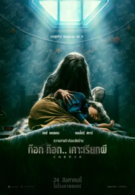 ดูหนังออนไลน์ฟรี Cobweb 2023 ก๊อก ก๊อก.. เคาะเรียกผี