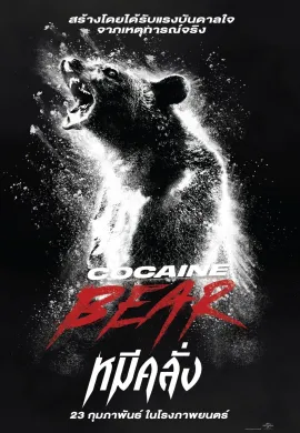 ดูหนังออนไลน์ฟรี Cocaine Bear 2023 หมีคลั่ง
