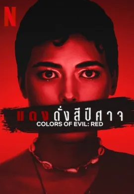 ดูหนังออนไลน์ฟรี Colors of Evil: Red 2024 แดงดั่งสีปีศาจ
