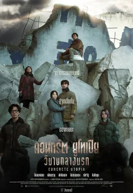 ดูหนังออนไลน์ฟรี Concrete Utopia 2023 คอนกรีต ยูโทเปีย วิมานกลางนรก