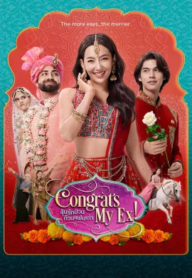 ดูหนังออนไลน์ฟรี Congrats My Ex! 2023 ลุ้นรักป่วน ก๊วนแฟนเก่า