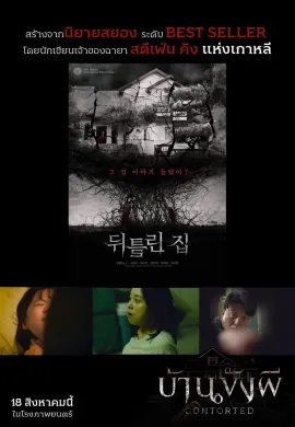 ดูหนังออนไลน์ฟรี Contorted 2022 บ้านขังผี
