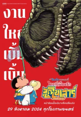 ดูหนังออนไลน์ฟรี Crayon Shin-chan the Movie: Our Dinosaur Diary 2024 ชินจัง เดอะมูฟวี่ ไดอารี่เพื่อนรัก ไดโนเสาร์ของพวกเรา