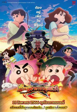 ดูหนังออนไลน์ฟรี Crayon Shin-chan the Movie: The Tornado Legend of Ninja Mononoke 2022 ชินจัง เดอะมูฟวี่ ตอน นินจาคาถาวายุอลเวง