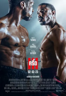 ดูหนังออนไลน์ฟรี Creed III 2023 ครี้ด 3