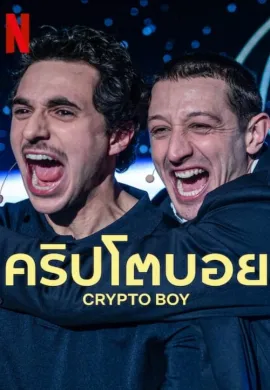 ดูหนังออนไลน์ฟรี Crypto Boy 2023 คริปโตบอย (Crypto Boy)