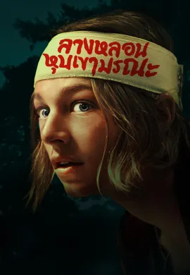 ดูหนังออนไลน์ฟรี Cuckoo 2024 ลางหลอนหุบเขามรณะ