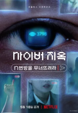 ดูหนังออนไลน์ Cyber Hell: Exposing an Internet Horror 2022 เปิดโปงนรกไซเบอร์