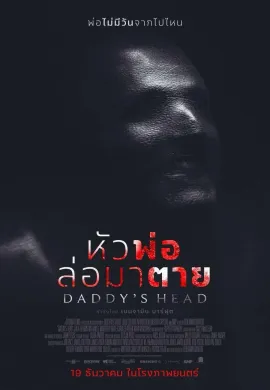 ดูหนังออนไลน์ฟรี Daddy’s Head 2024 หัวพ่อล่อมาตาย