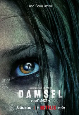 ดูหนังออนไลน์ฟรี Damsel 2024 Damsel: ดรุณีผู้พิชิต