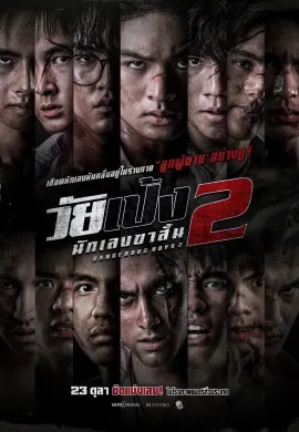 ดูหนังออนไลน์ฟรี Dangerous Boys 2 2024 วัยเป้ง นักเลงขาสั้น