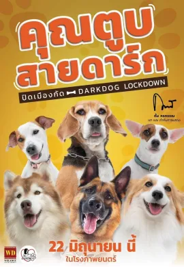 ดูหนังออนไลน์ฟรี Darkdog Lockdown 2023 คุณตูบสายดาร์ก ปิดเมืองกัด