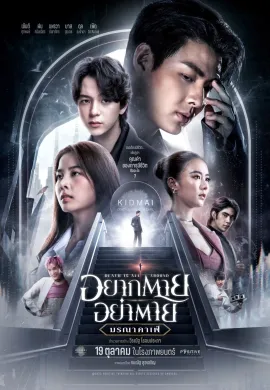 ดูหนังออนไลน์ฟรี Death is All Around 2023 อยากตาย อย่าตาย มรณา คาเฟ่