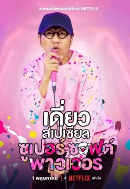 ดูหนังออนไลน์ฟรี Deaw Special: Super Soft Power 2024 เดี่ยวสเปเชียล: ซูเปอร์ซอฟต์พาวเวอร์