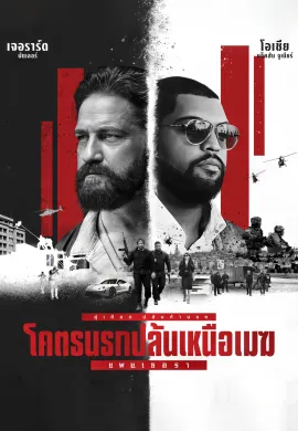 ดูหนังออนไลน์ฟรี Den of Thieves 2: Pantera 2025 โคตรนรกปล้นเหนือเมฆ: แพนเธอรา