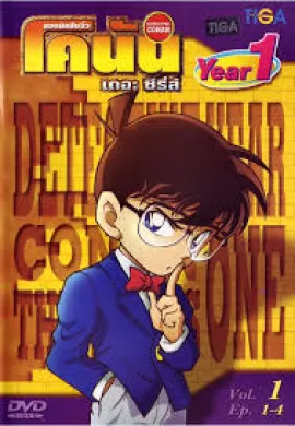 ดูหนังออนไลน์ Detective Conan ยอดนักสืบจิ๋วโคนัน ปี1 ตอนที่ 1-44 พากย์ไทย