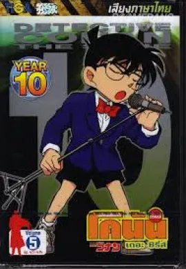 ดูหนังออนไลน์ฟรี Detective Conan ยอดนักสืบจิ๋วโคนัน ปี10 ตอนที่ 1-53 พากย์ไทย