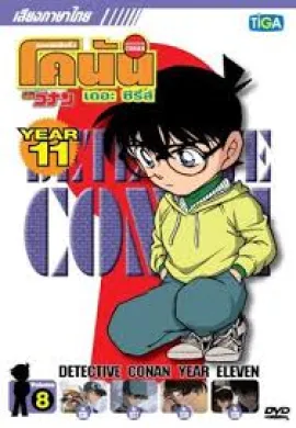 ดูหนังออนไลน์ฟรี Detective Conan ยอดนักสืบจิ๋วโคนัน ปี11 ตอนที่ 1-54 พากย์ไทย