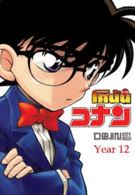 ดูหนังออนไลน์ฟรี Detective Conan ยอดนักสืบจิ๋วโคนัน ปี12 ตอนที่ 1-52 พากย์ไทย