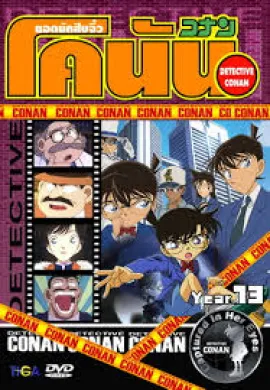 ดูหนังออนไลน์ฟรี Detective Conan ยอดนักสืบจิ๋วโคนัน ปี13 ตอนที่ 1-53 พากย์ไทย