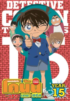 ดูหนังออนไลน์ Detective Conan ยอดนักสืบจิ๋วโคนัน ปี15 ตอนที่ 1-53 พากย์ไทย
