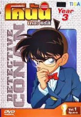 ดูหนังออนไลน์ฟรี Detective Conan ยอดนักสืบจิ๋วโคนัน ปี3 ตอนที่ 1-53 พากย์ไทย