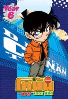 ดูหนังออนไลน์ฟรี Detective Conan ยอดนักสืบจิ๋วโคนัน ปี6 ตอนที่ 1-51 พากย์ไทย