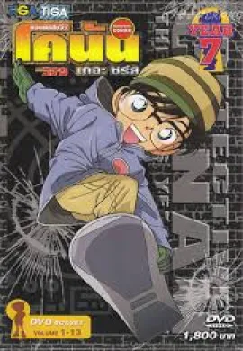 ดูหนังออนไลน์ฟรี Detective Conan ยอดนักสืบจิ๋วโคนัน ปี7 ตอนที่ 1-51 พากย์ไทย