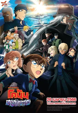 ดูหนังออนไลน์ฟรี Detective Conan: Black Iron Submarine 2023 ยอดนักสืบจิ๋วโคนัน เดอะมูฟวี่ 26: มฤตยูใต้น้ำทมิฬ