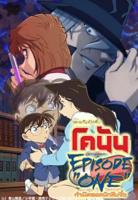 ดูหนังออนไลน์ฟรี Detective Conan Episode One : ยอดนักสืบจิ๋วโคนัน กำเนิดยอดนักสืบจิ๋ว