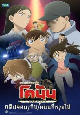 ดูหนังออนไลน์ฟรี Detective Conan Missing Conan Edogawa Case ยอดนักสืบจิ๋วโคนัน ภาคพิเศษ คดีปริศนากับโคนันที่หายไป