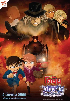 ดูหนังออนไลน์ Detective Conan: The Story of Ai Haibara: Black Iron Mystery Train 2023 ยอดนักสืบจิ๋วโคนัน จุดเริ่มต้นของไฮบาระ ไอ : ปริศนารถด่วนทมิฬ