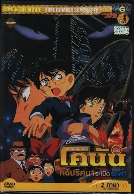 ดูหนังออนไลน์ฟรี Detective Conan TheMovie: 1 ยอดนักสืบจิ๋วโคนัน เดอะมูฟวี่ 1 คดีปริศนาระเบิดระฟ้า