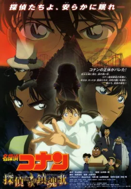 ดูหนังออนไลน์ฟรี Detective Conan TheMovie: 10 ยอดนักสืบจิ๋วโคนัน เดอะมูฟวี่ 10 บทเพลงมรณะแด่เหล่านักสืบ