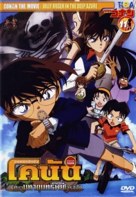 ดูหนังออนไลน์ฟรี Detective Conan TheMovie: 11 ยอดนักสืบจิ๋วโคนัน เดอะมูฟวี่ 11 ปริศนามหาขุมทรัพย์โจรสลัด