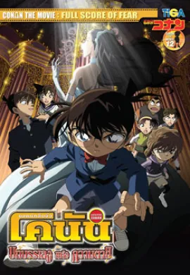 ดูหนังออนไลน์ Detective Conan TheMovie: 12 ยอดนักสืบจิ๋วโคนัน เดอะมูฟวี่ 12 บทบรรเลงแห่งความตาย