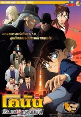 ดูหนังออนไลน์ฟรี Detective Conan TheMovie: 13 ยอดนักสืบจิ๋วโคนัน เดอะมูฟวี่ 13 ปริศนานักล่าทรชนทมิฬ