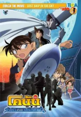 ดูหนังออนไลน์ Detective Conan TheMovie: 14 ยอดนักสืบจิ๋วโคนัน เดอะมูฟวี่ 14 ปริศนามรณะเหนือน่านฟ้า