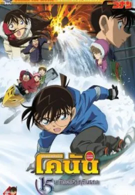 ดูหนังออนไลน์ฟรี Detective Conan TheMovie: 15 ยอดนักสืบจิ๋วโคนัน เดอะมูฟวี่ 15 15นาทีเฉียดวิกฤติมรณะานฟ้า