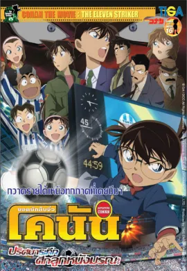ดูหนังออนไลน์ฟรี Detective Conan TheMovie: 16 ยอดนักสืบจิ๋วโคนัน เดอะมูฟวี่ 16 ปริศนาระทึก-ศึกลูกหนังมรณะ