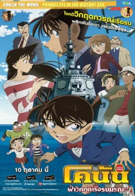 ดูหนังออนไลน์ฟรี Detective Conan TheMovie: 17 ยอดนักสืบจิ๋วโคนัน เดอะมูฟวี่ 17 ฝ่าวิกฤติเรือรบมรณะ