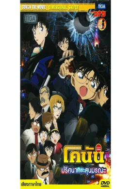 ดูหนังออนไลน์ Detective Conan TheMovie: 18 ยอดนักสืบจิ๋วโคนัน เดอะมูฟวี่ 18 ปริศนากระสุนมรณะ