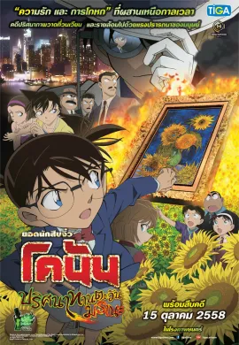 ดูหนังออนไลน์ Detective Conan TheMovie: 19 ยอดนักสืบจิ๋วโคนัน เดอะมูฟวี่ 19 ปริศนาทานตะวันมรณะ