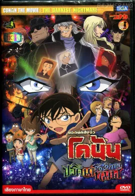 ดูหนังออนไลน์ Detective Conan TheMovie: 20 ยอดนักสืบจิ๋วโคนัน เดอะมูฟวี่ 20 ปริศนารัตติกาลทมิฬ